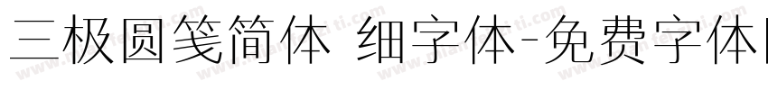 三极圆笺简体 细字体字体转换
